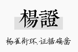 杨证名字的寓意及含义