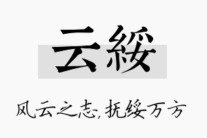 云绥名字的寓意及含义