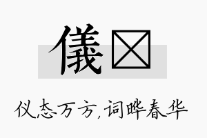 仪晔名字的寓意及含义