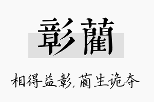 彰蔺名字的寓意及含义