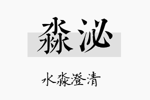 淼泌名字的寓意及含义