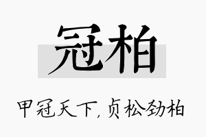 冠柏名字的寓意及含义