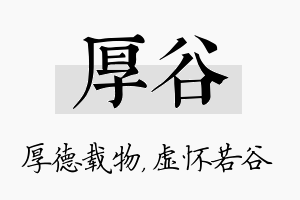 厚谷名字的寓意及含义