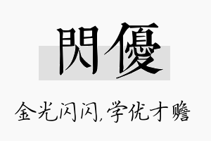 闪优名字的寓意及含义