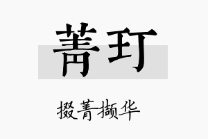 菁玎名字的寓意及含义