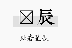 峘辰名字的寓意及含义