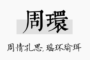 周环名字的寓意及含义