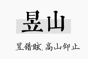 昱山名字的寓意及含义