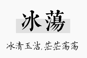 冰荡名字的寓意及含义