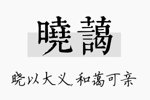 晓蔼名字的寓意及含义