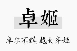 卓姬名字的寓意及含义