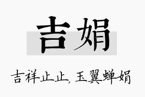 吉娟名字的寓意及含义