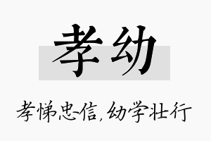 孝幼名字的寓意及含义