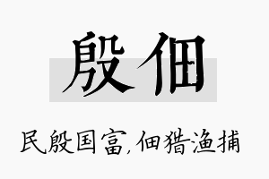 殷佃名字的寓意及含义