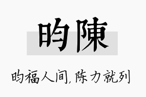 昀陈名字的寓意及含义