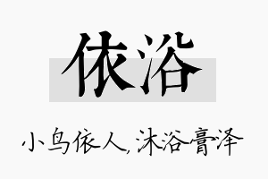 依浴名字的寓意及含义