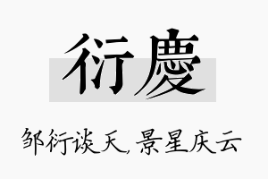 衍庆名字的寓意及含义