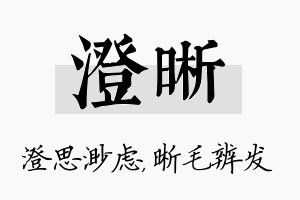 澄晰名字的寓意及含义