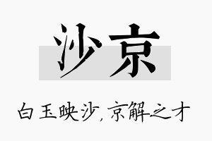 沙京名字的寓意及含义