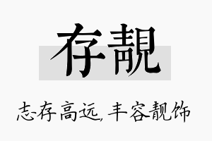 存靓名字的寓意及含义