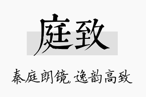 庭致名字的寓意及含义