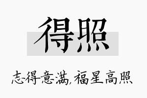 得照名字的寓意及含义