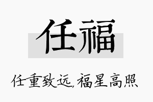 任福名字的寓意及含义