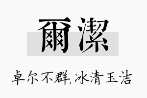 尔洁名字的寓意及含义