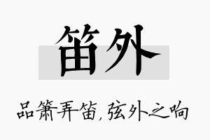 笛外名字的寓意及含义