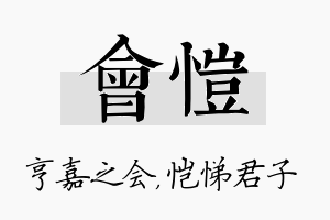 会恺名字的寓意及含义