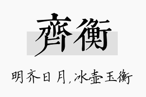 齐衡名字的寓意及含义