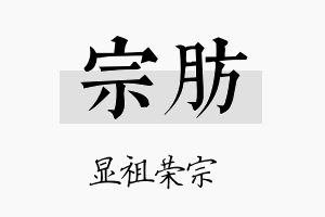 宗肪名字的寓意及含义