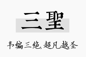 三圣名字的寓意及含义