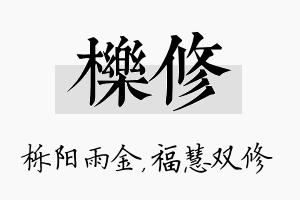 栎修名字的寓意及含义