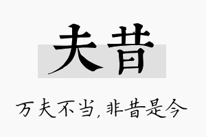 夫昔名字的寓意及含义