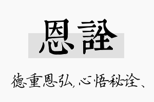 恩诠名字的寓意及含义