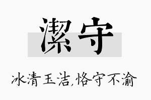 洁守名字的寓意及含义