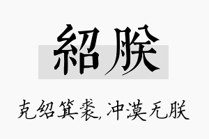 绍朕名字的寓意及含义