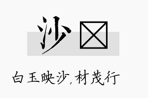 沙絜名字的寓意及含义