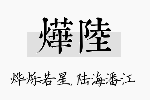 烨陆名字的寓意及含义