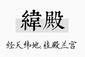 纬殿名字的寓意及含义