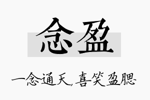 念盈名字的寓意及含义