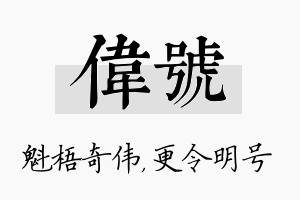 伟号名字的寓意及含义