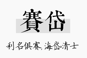 赛岱名字的寓意及含义