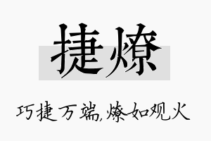 捷燎名字的寓意及含义