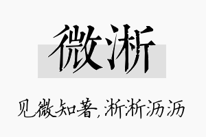 微淅名字的寓意及含义