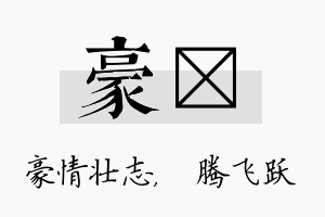 豪犇名字的寓意及含义