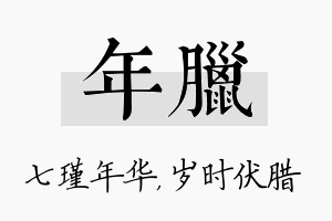 年腊名字的寓意及含义