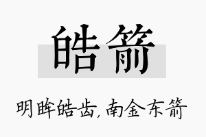 皓箭名字的寓意及含义