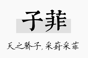 子菲名字的寓意及含义